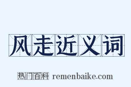风走近义词是什么意思的图片